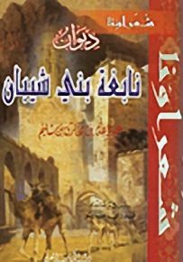 ديوان نابعة بني شيبان - سلسلة شعراؤنا