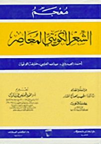 معجم الشعر الكويتي المعاصر