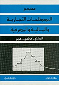 معجم المصطلحات التجارية والمالية والمصرفية : إنجليزي - فرنسي - عربي