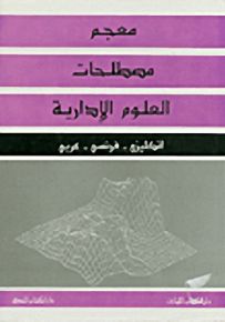 معجم مصطلحات العلوم الإدارية : إنكليزي - فرنسي - عربي