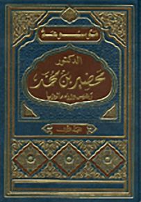 موسوعة الدكتور محضير بن محمد رئيس وزراء ماليزيا