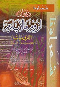 شعراؤنا : ديوان اللزوميات برواية التبريزي