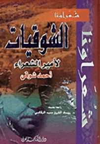 الشوقيات لأمير الشعراء أحمد شوقي - سلسلة شعراؤنا
