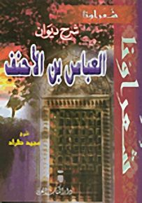 شرح ديوان العباس بن الأحنف - سلسلة شعراؤنا