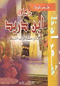 ديوان ابن دريد وشرح مقصورته للخطيب التبريزي - سلسلة شعراؤنا