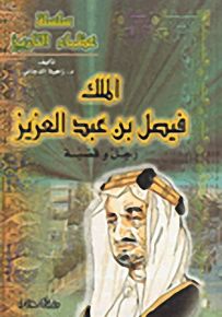 الملك فيصل بن عبد العزيز رجل وقضية