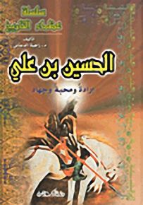 الحسين بن علي : إرادة ومحبة وجهاد