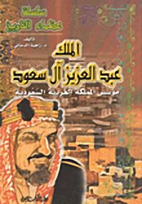 الملك عبد العزيز آل سعود مؤسس المملكة العربية السعودية