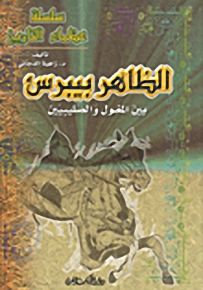 الظاهر بيبرس بين المغول والصليبيين