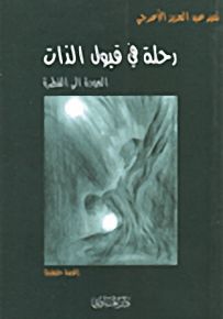 رحلة في قبول الذات، العودة إلى الفطرة
