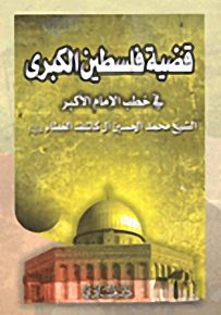 قضية فلسطين الكبرى في خطب الإمام الكبرى