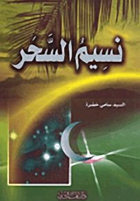 نسيم السحر