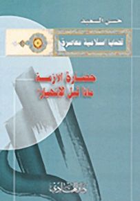 حضارة الأزمة، ماذا قبل الانهيار؟