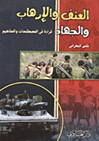 العنف والإرهاب والجهاد، قراءة في المصطلحات والمفاهيم