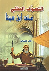 التصوف العقلي عند ابن سينا