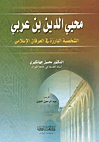محيي الدين بن عربي، الشخصية البارزة في العرفان الإسلامي
