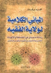 المباني الكلامية لولاية الفقيه