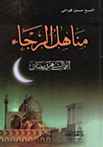 مناهل الرجاء، أعمال شهر رمضان