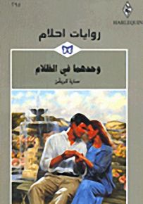 روايات أحلام : وحدهما في الظلام