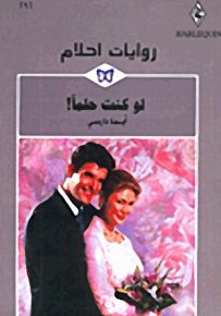 روايات أحلام : لو كنت حلماً!