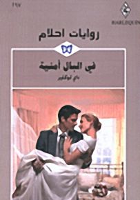 روايات أحلام : في البال أمنية