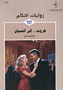 روايات أحلام : هروب... إلى النسيان