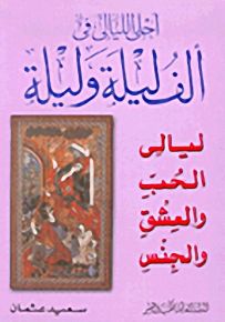 أحلى الليالي في ألف ليلة وليلة ليالي الحب والعشق والجنس