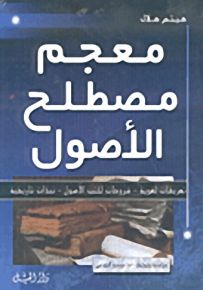 معجم مصطلح الأصول - لونان