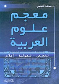 عجم علوم العربية : تخصص - شمولية - أعلام