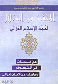 المنقذ من الضلال لحجة الإسلام الغزالي