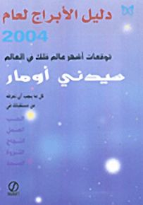 دليل الأبراج لعام 2004