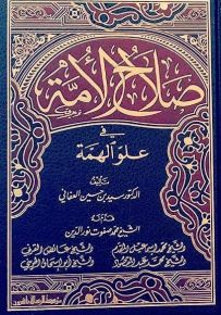 صلاح الأمة في علو الهمة