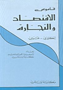 قاموس الاقتصاد والتجارة : إنكليزي - عربي