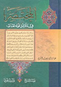 المختصر