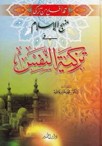 منهج الإسلام في تزكية النفس