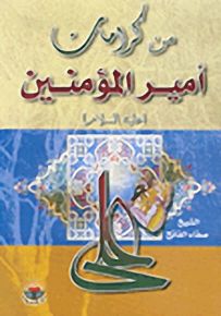 من كرامات أمير المؤمنين عليه السلام