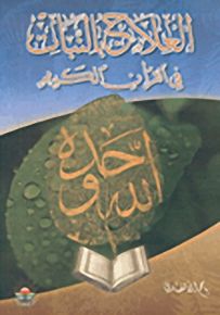 العلاج بالنبات في القرآن الكريم