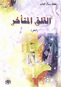 القلق المتأخر