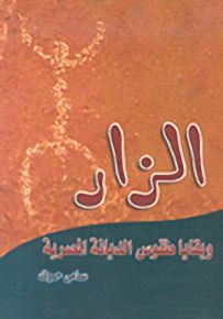 الزار وبقايا طقوس الديانة المصرية