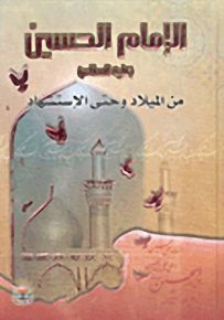 الإمام الحسين عليه السلام من الميلاد وحتى الاستشهاد