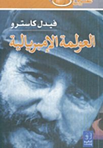 العولمة الإمبريالية