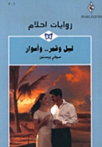 روايات أحلام : ليل وقمر... وأسوار