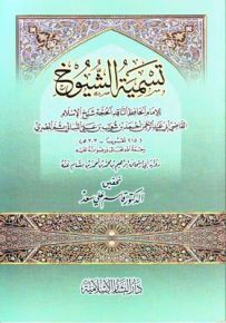 تسمية الشيوخ
