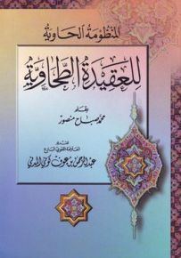 المنظومة الحاوية للعقيدة الطحاوية