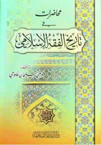 محاضرات في تاريخ الفقه الإسلامي