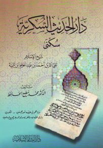 دار الحديث السكرية سكنى لشيخ الإسلام إبن تيمية