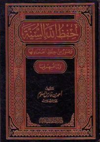 حفظ الله السنة