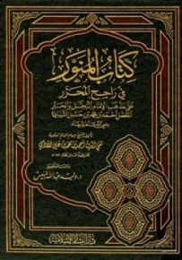 كتاب المنور في راحج المحرر