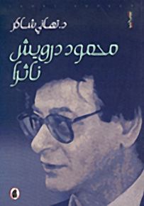 محمود درويش ناثراً