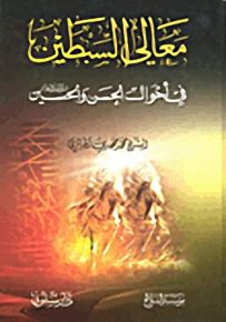 معالي السبطين في أحوال الحسن والحسين